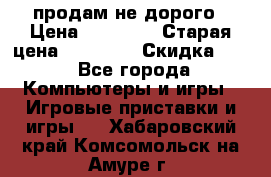 Warface продам не дорого › Цена ­ 21 000 › Старая цена ­ 22 000 › Скидка ­ 5 - Все города Компьютеры и игры » Игровые приставки и игры   . Хабаровский край,Комсомольск-на-Амуре г.